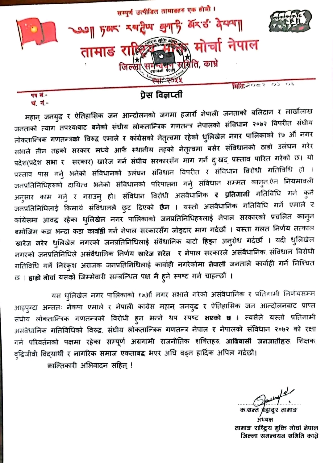 धुलिखेल नगरसभाले प्रदेशसभा खारेजको निर्णय प्रति तामाङ मोर्चा, काभ्रेले गरे …