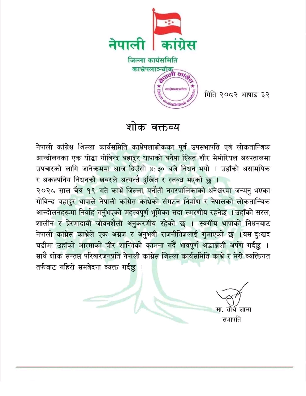 काङ्ग्रेस नेता थापाको निधनमा जिल्ला सभापति लामाद्भरा शोक व्यक्त