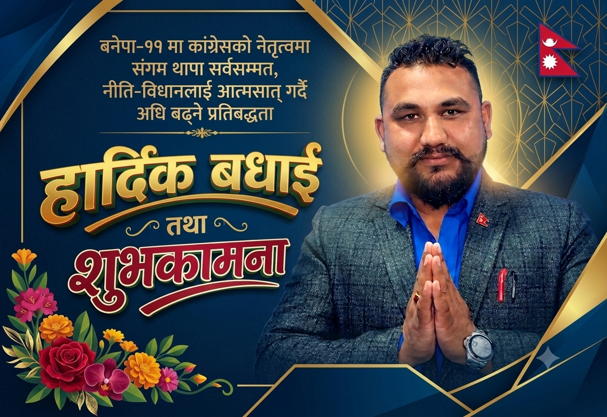 बनेपा–११ कांग्रेस सभापतिमा थापा सर्वसम्मत, एकता र सहकार्यमा जोड