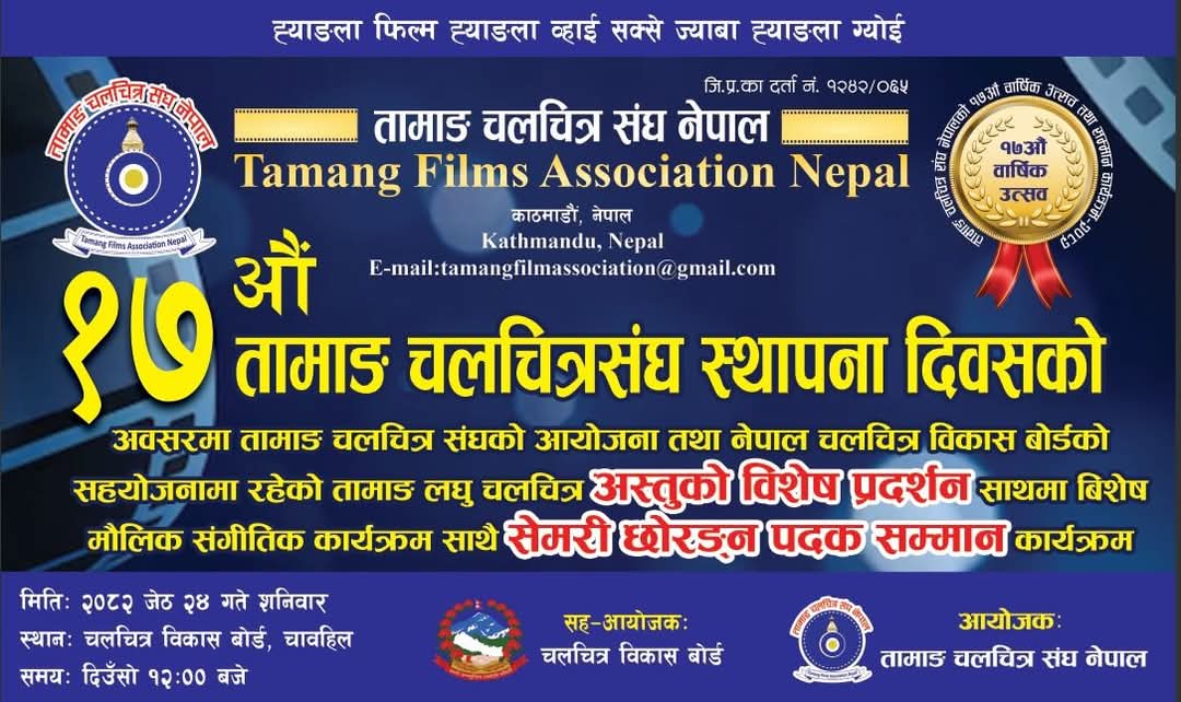 स्थापना दिवसमा तामाङ चलचित्र संघले कार्यक्रम गर्ने