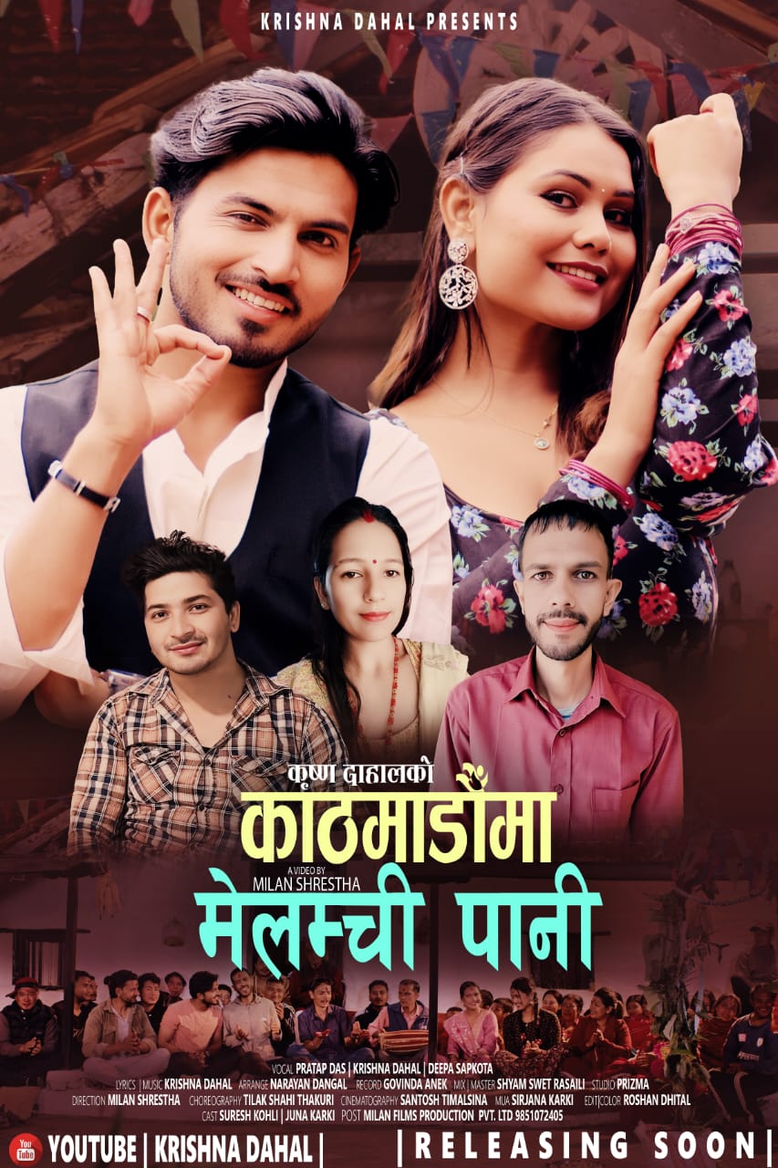 गायक कृष्ण दाहालको ''काठमाडौमा मेलम्ची पानी" सार्वजनिक