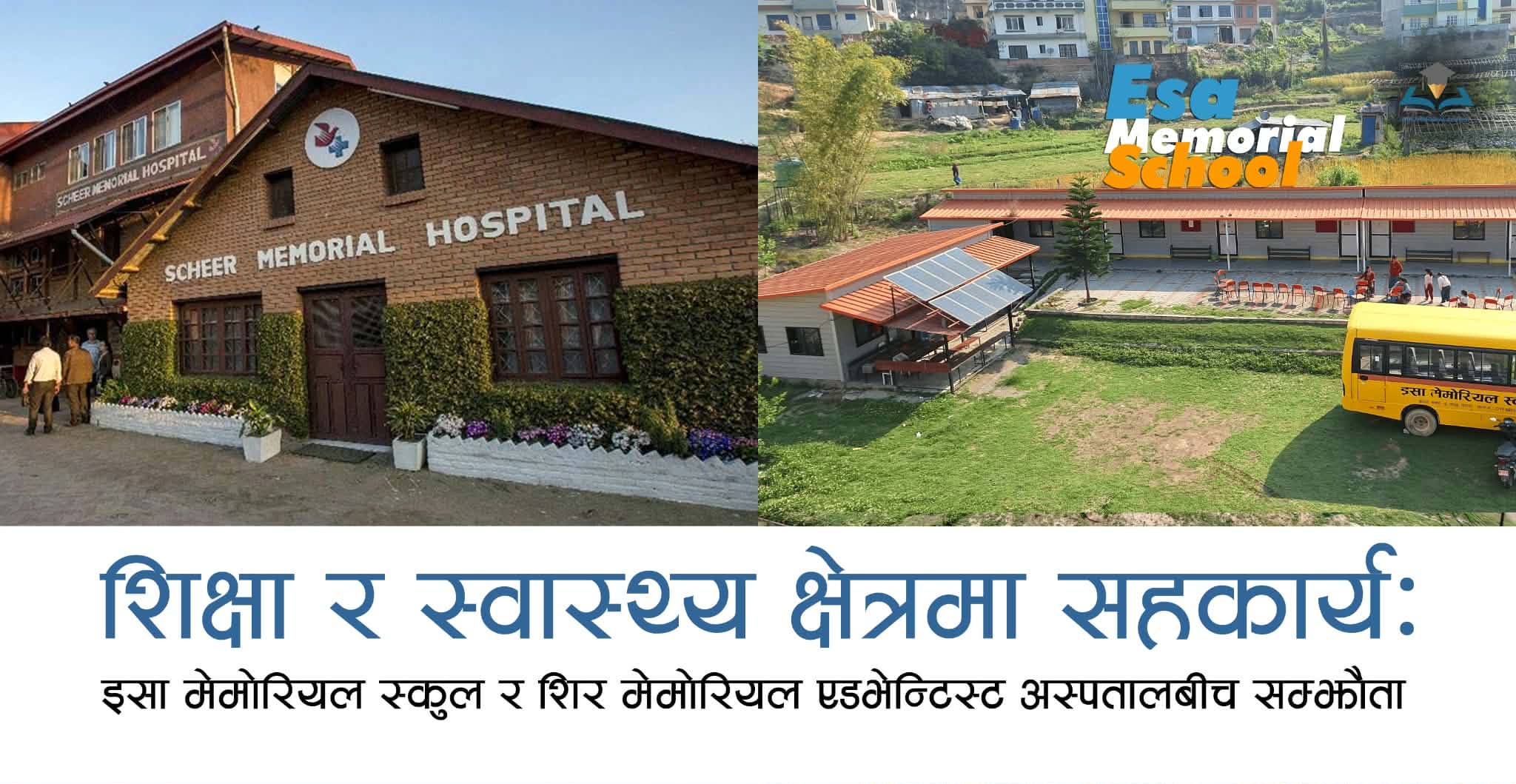शिक्षा र स्वास्थ्यसँगसँगै इसा मेमोरियल र शीर मेमोरियलबीच ऐतिहासिक सम्झौता