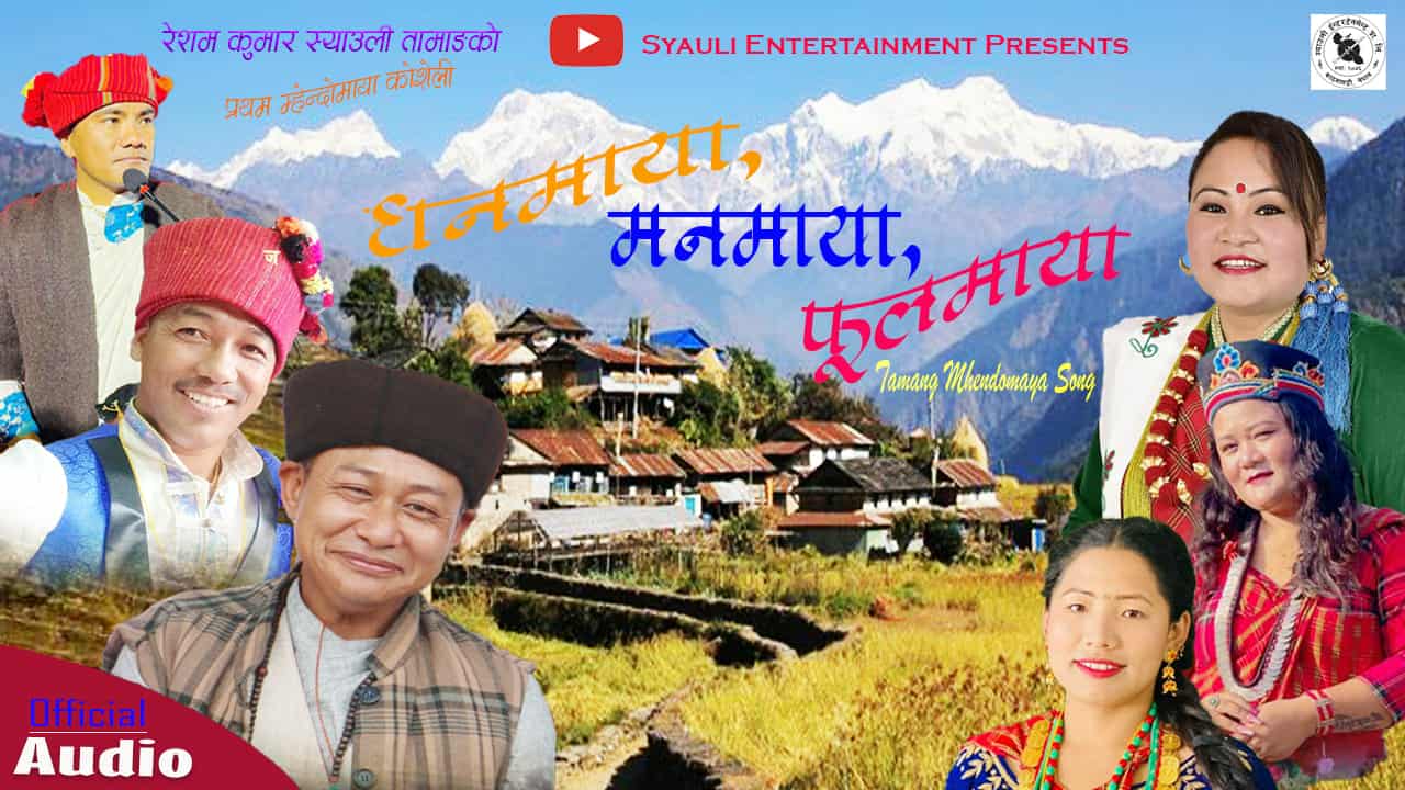 रेशम कुमार स्याउली तामाङको धनमाया,मनमाया,फुलमाया सार्वजनिक