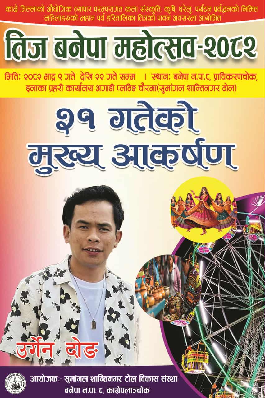 तिज बनेपा महोत्सवमा २० गते उर्गेन दोङ आउने