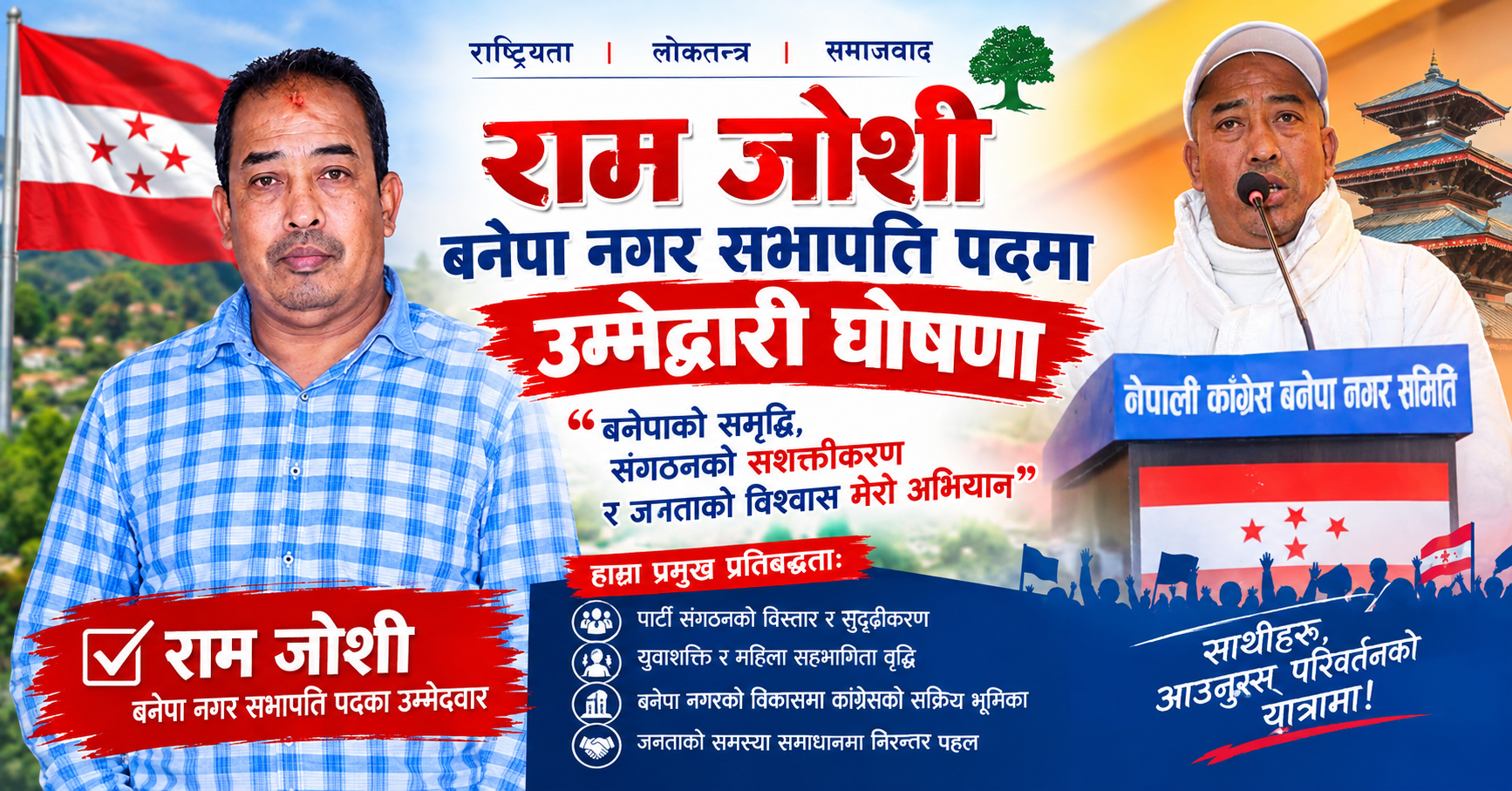 बनेपा नगर सभापतिमा राम जोशीको उम्मेद्वारी घोषणा