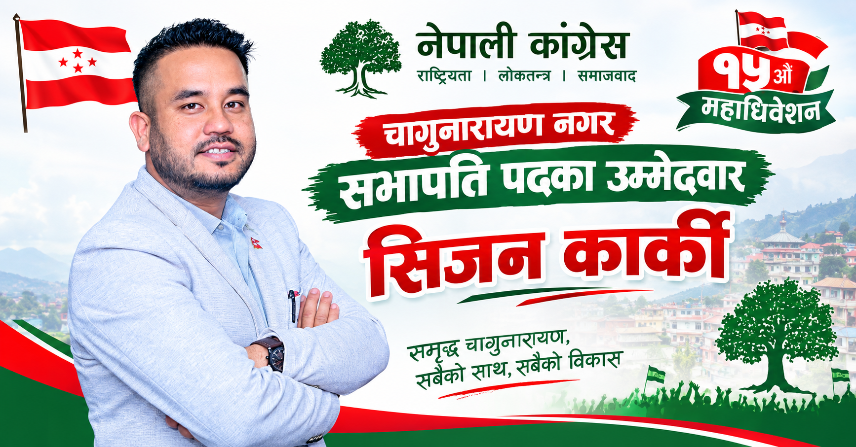 चागुनारायण नगर सभापतिमा सिजन कार्कीको उम्मेदवारी