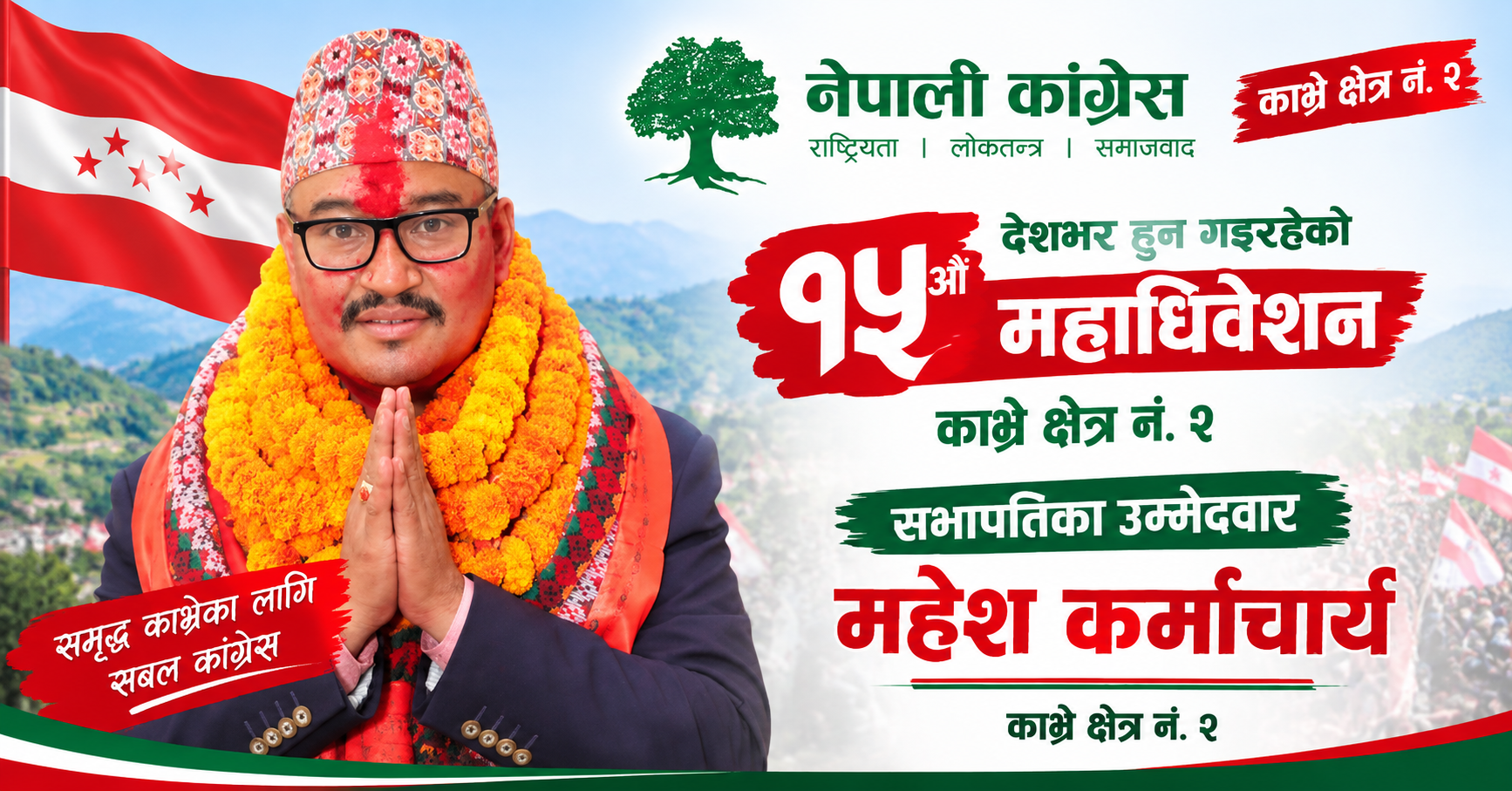 काभ्रे–क्षेत्र नं. २ को सभापतिमा महेश कुमार कर्माचार्यको उम्मेदवारी घोषणा