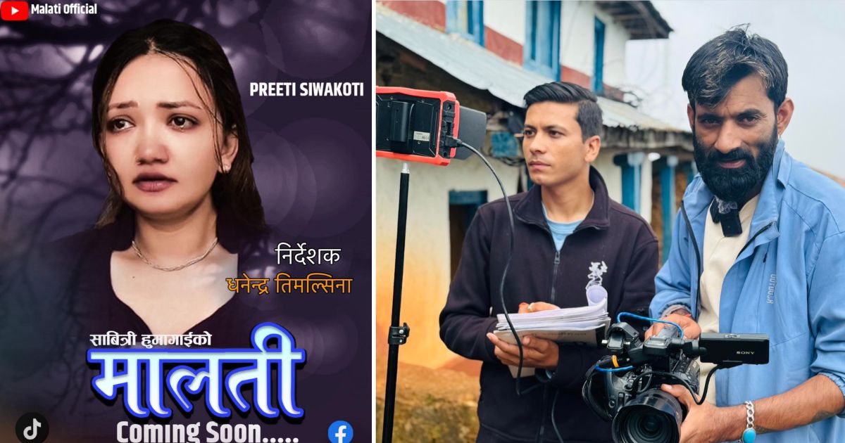 धनेन्द्र तिमल्सिनाको निर्देशनमा टेलि चलचित्र 'मालती' को छायाँङ्कन सुरू