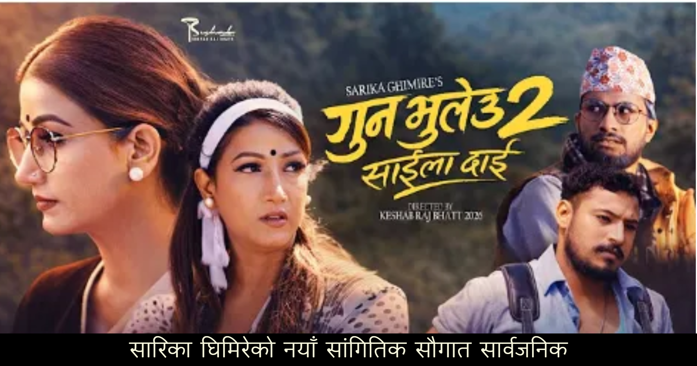 सारिकाको शब्द, संगीत र स्वरमा ‘गुन भुल्यौ–२’ दर्शकमाझ