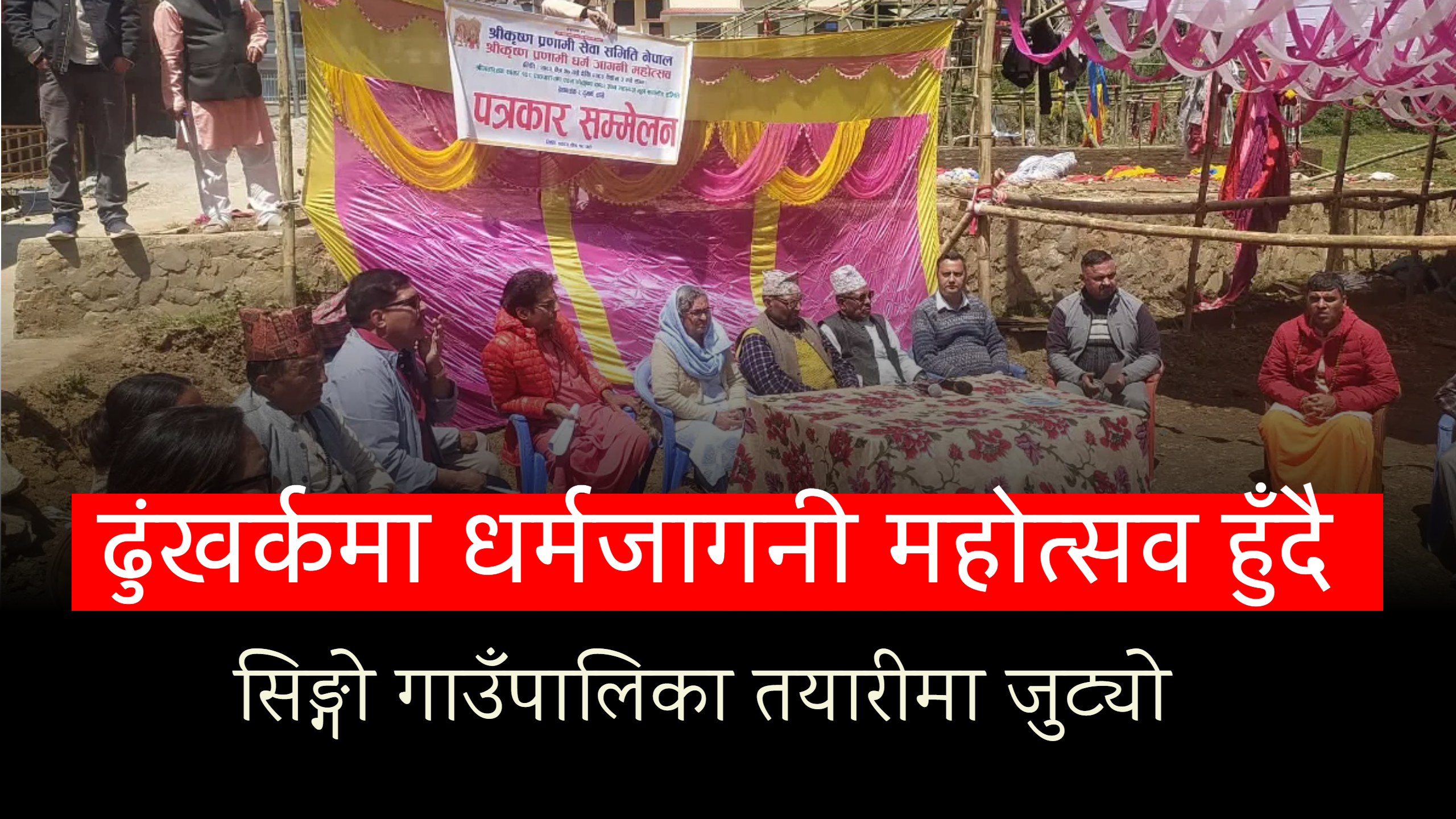 चैत २७ देखि वैशाख ३ सम्म ढुंखर्कमा आध्यात्मिक महाकुम्भ, देश–विदेशबाट …