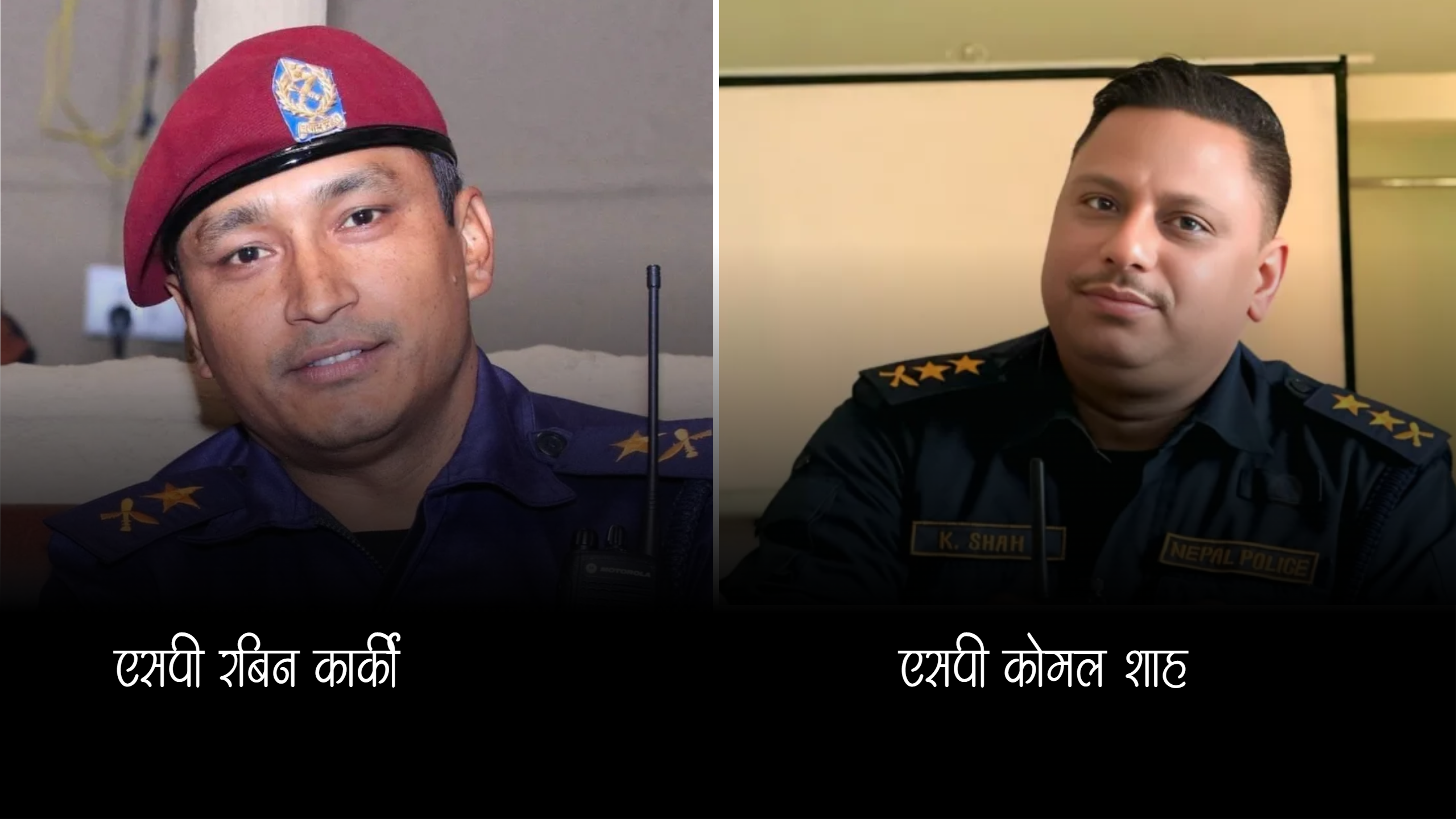 एसपी कोमल शाहको सरुवा, काभ्रे प्रहरीको कमाण्ड अब रविन कार्कीलाई